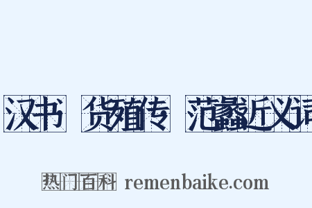 汉书·货殖传·范蠡近义词是什么意思的图片